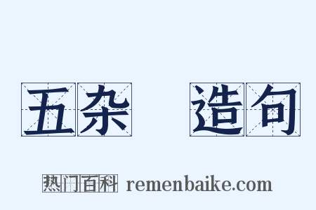 五杂俥造句是什么意思的图片